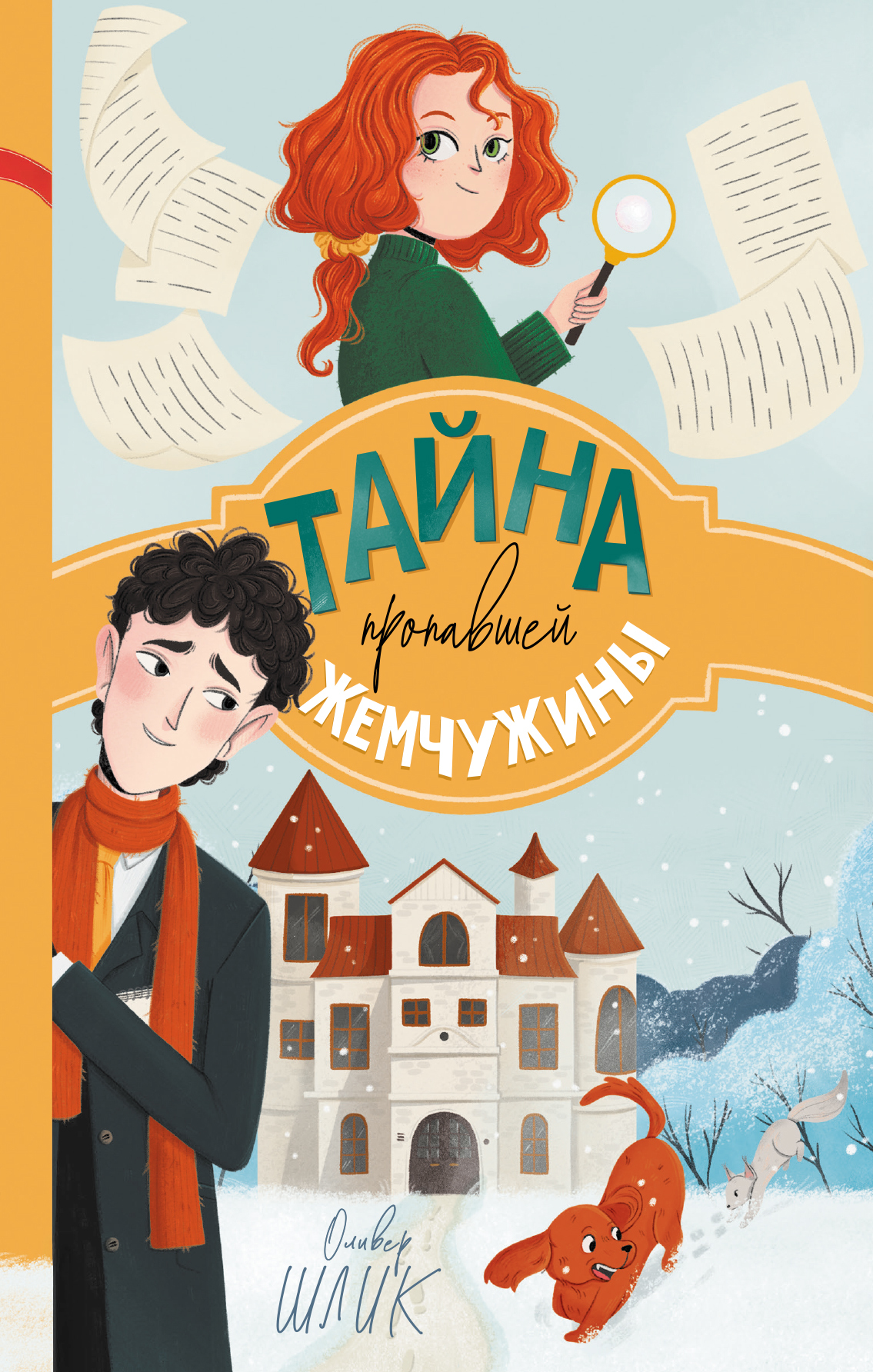 Тайна пропавшей жемчужины - Оливер Шлик