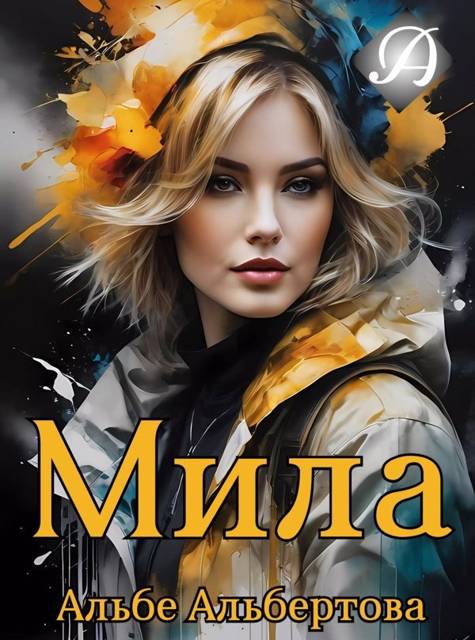 Мила - Альбе Альбертова