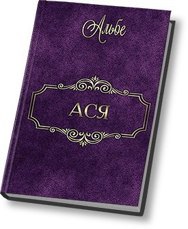 Ася - Альбе Альбертова