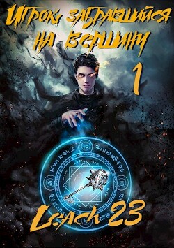 Игрок, забравшийся на вершину. Гепталогия (СИ) - Михалек Дмитрий Владимирович Leach23