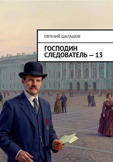 Господин следователь 13 - Евгений Васильевич Шалашов