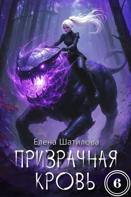 Призрачная кровь 6 - Елена Шатилова