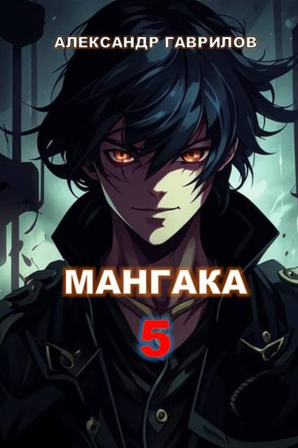 Мангака 5 - Александр Гаврилов