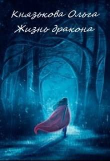 Жизнь дракона - Ольга Князькова