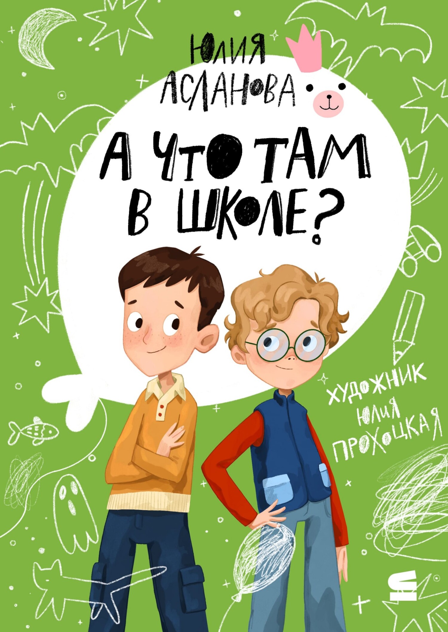А что там в школе? - Юлия Асланова