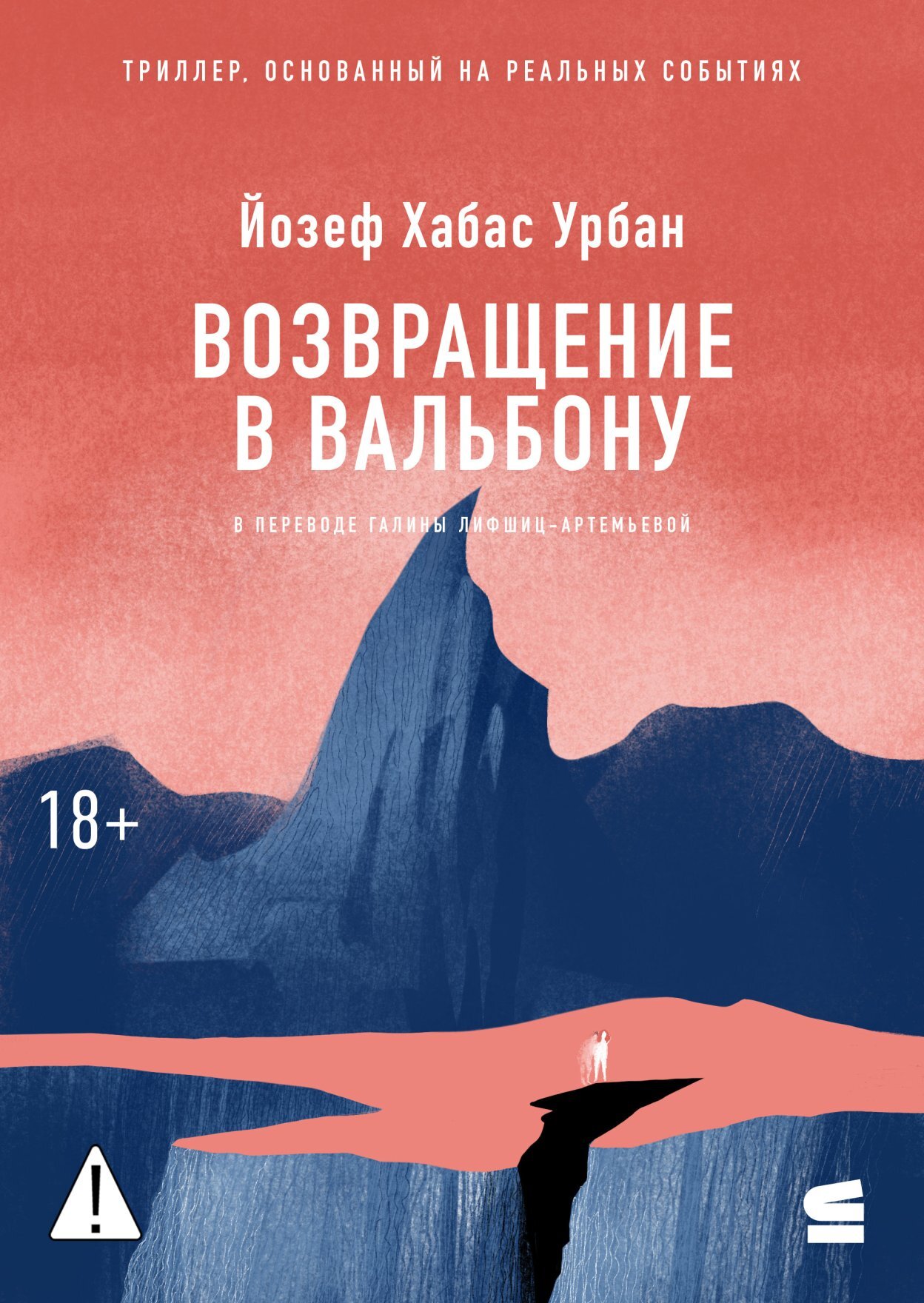 Возвращение в Вальбону - Йозеф Хабас Урбан