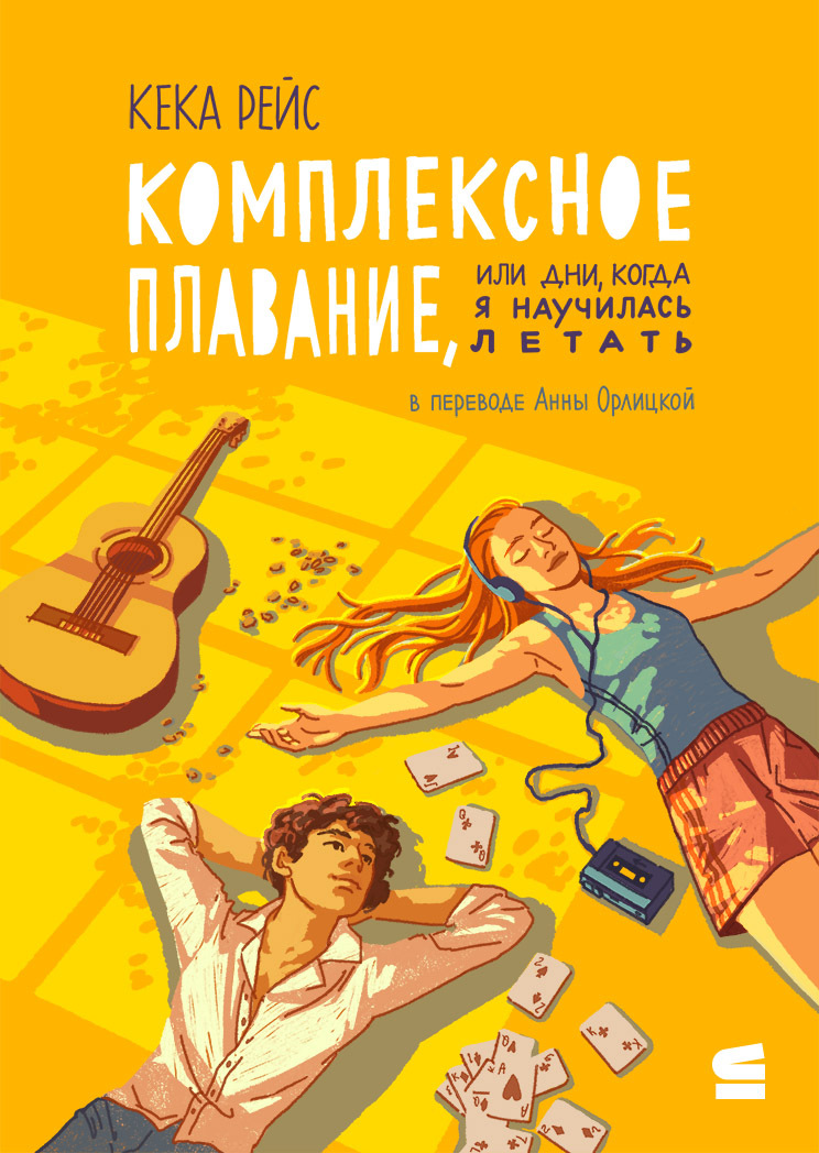 Комплексное плавание, или Дни, когда я научилась летать - Кека Рейс