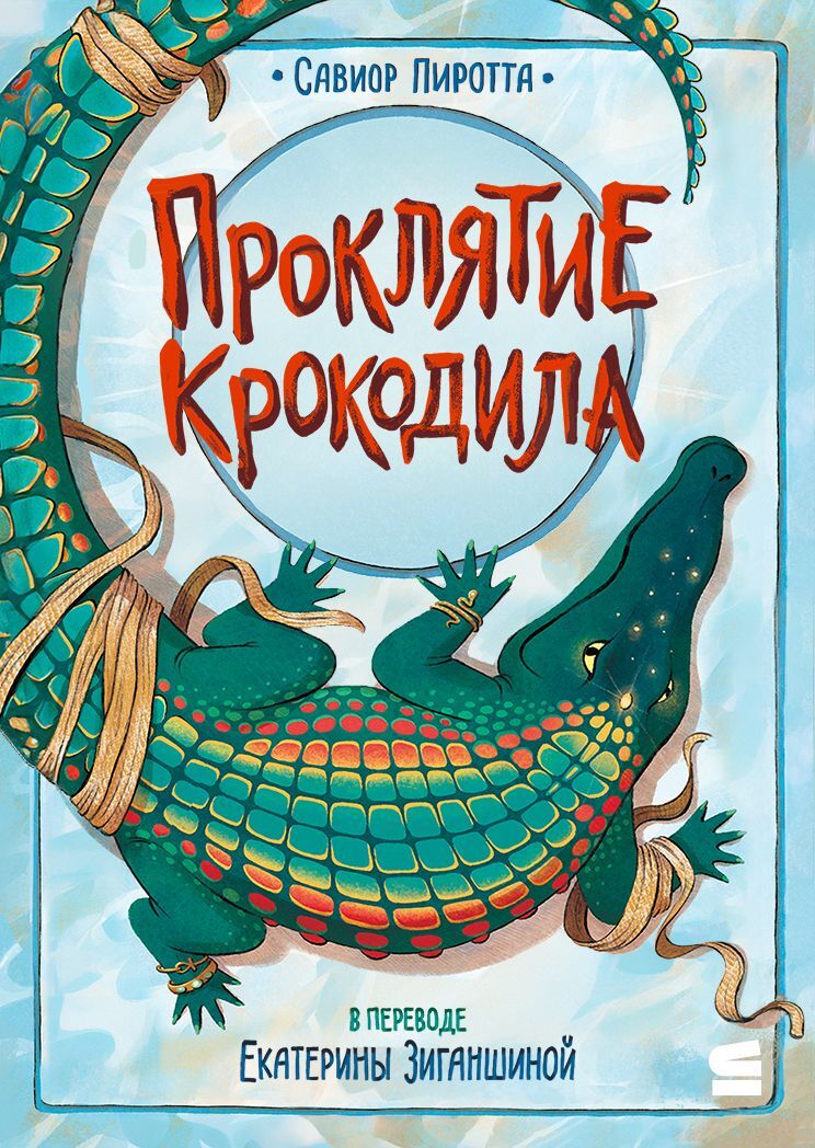 Проклятие крокодила - Савиор Пиротта