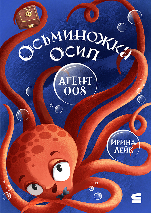Осьминожка Осип – агент 008 - Ирина Лейк
