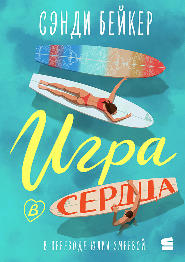 Игра в сердца - Сэнди Бейкер