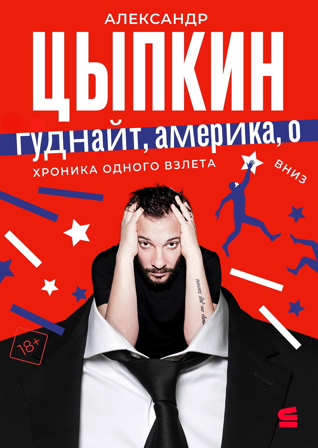 Гуднайт, Америка, о! - Александр Евгеньевич Цыпкин