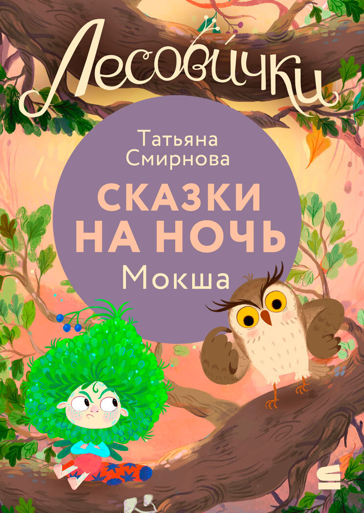 Лесовички. Сказки на ночь. Мокша - Татьяна Смирнова