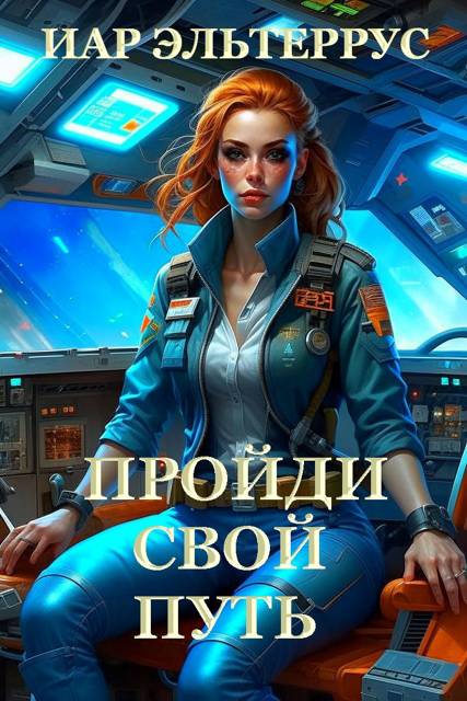 Пройди свой путь - Иар Эльтеррус