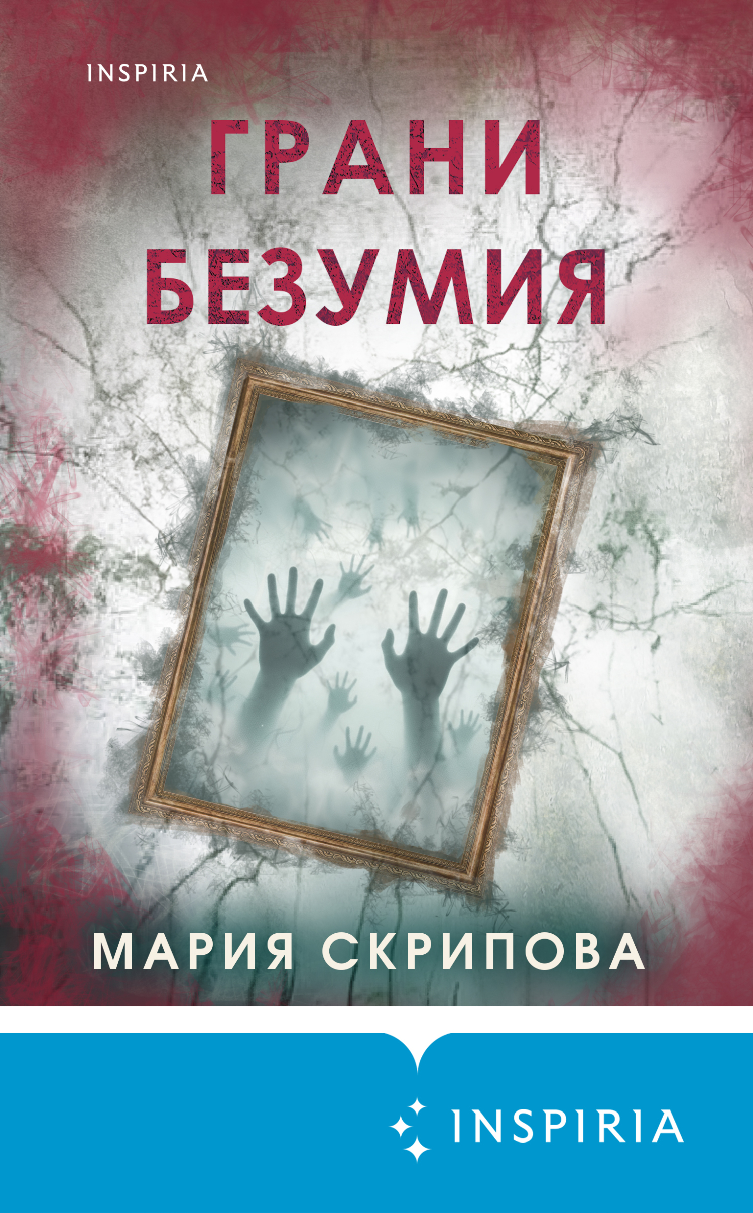 Грани безумия - Мария Александровна Скрипова