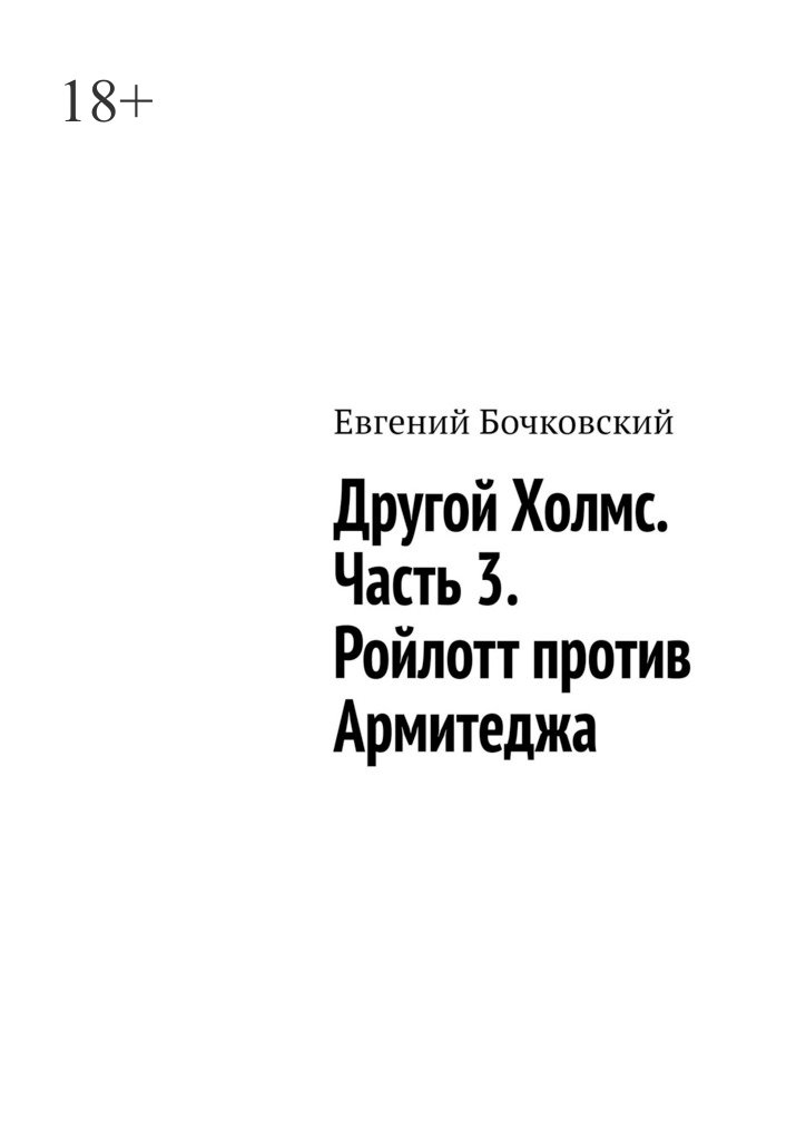 Другой Холмс. Часть 3. Ройлотт против Армитеджа - Евгений Бочковский