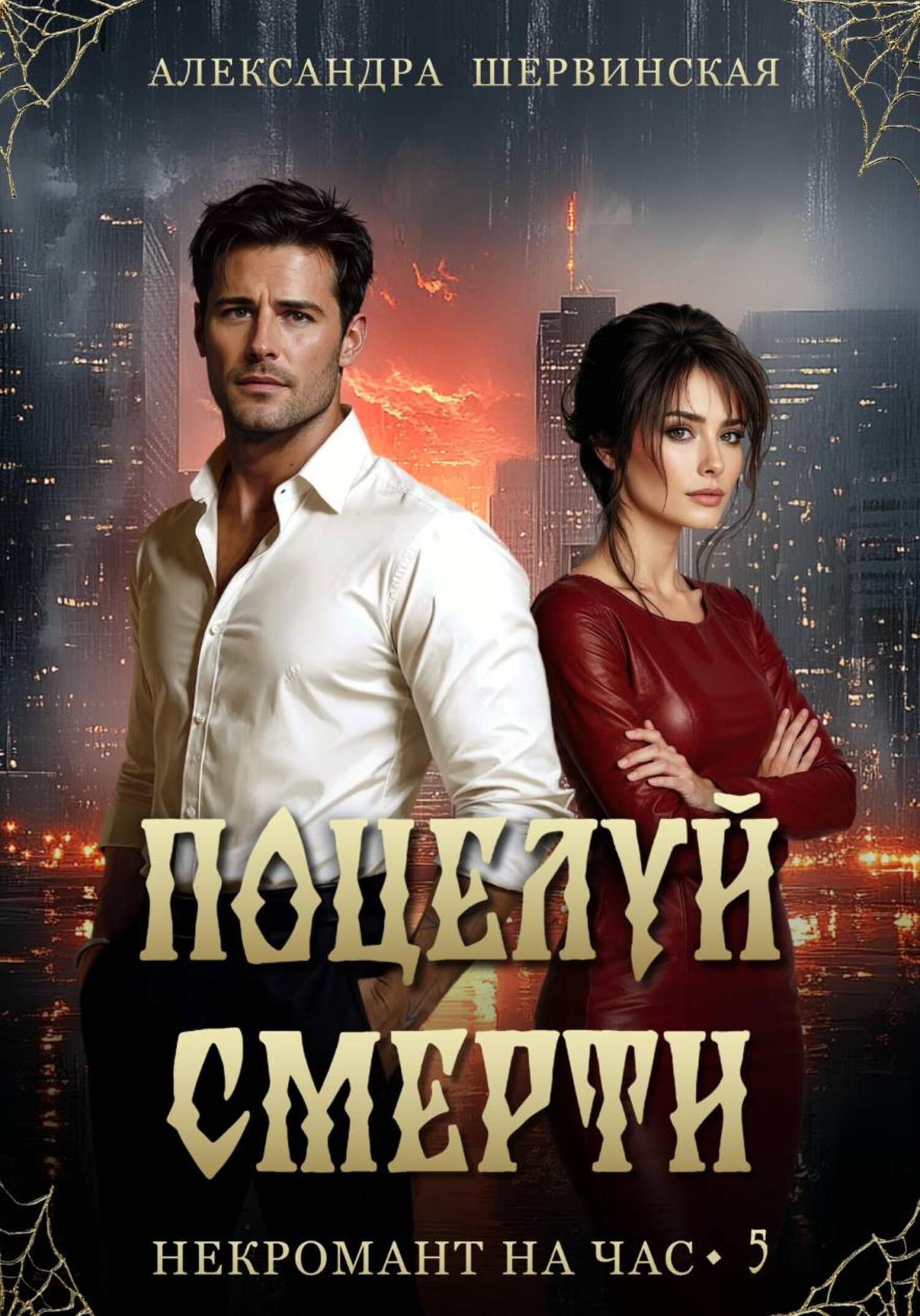 Поцелуй смерти - Александра Шервинская