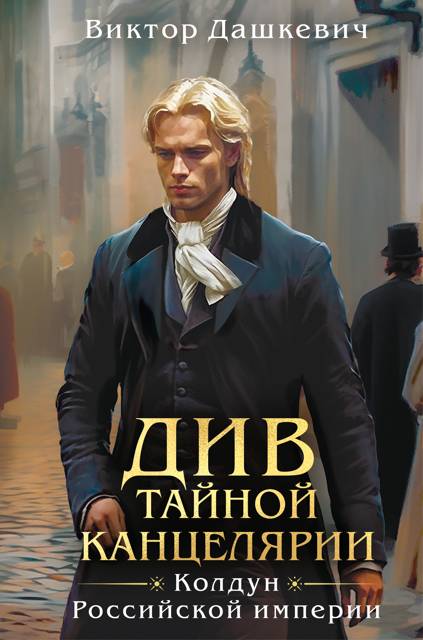 Див Тайной канцелярии - Виктор Фламмер (Дашкевич)