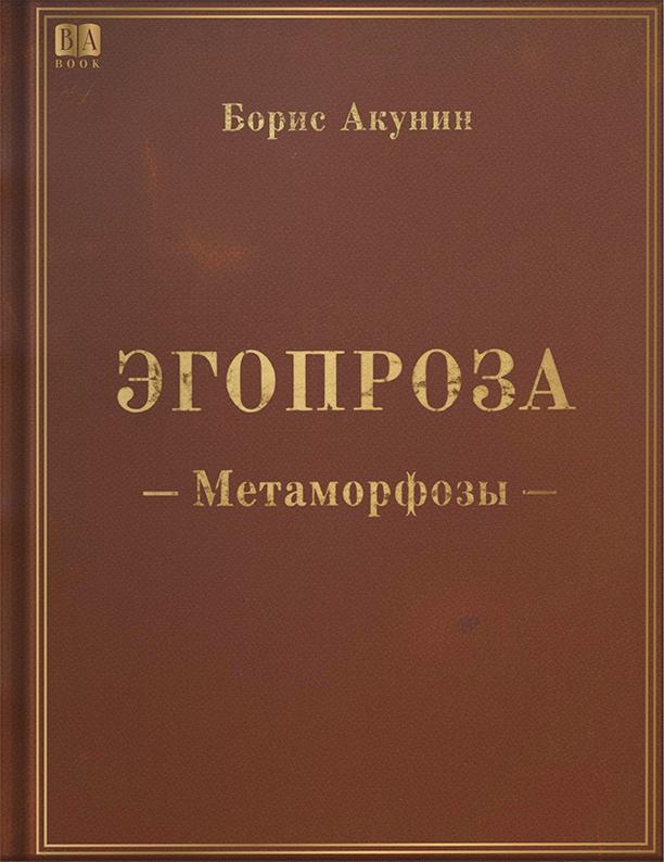 Метаморфозы - Борис Акунин