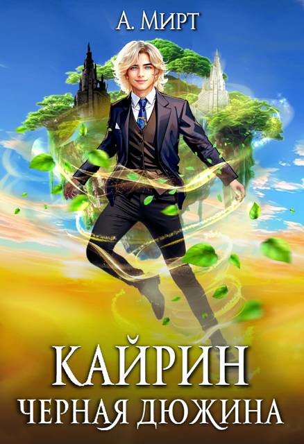 Кайрин 1. Черная дюжина - А. Мирт