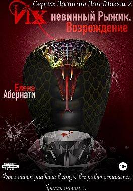 Их (не)винный Рыжик. Возрождение - Елена Абернати