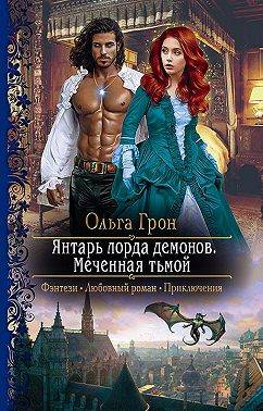 Янтарь лорда демонов. Меченная тьмой - Ольга Грон