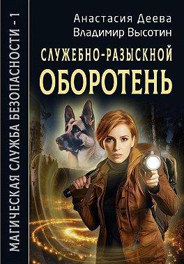 Служебно-разыскной оборотень - Анастасия Деева