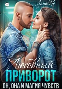 Любовный приворот, Он, Она и магия чувств - Анна Но