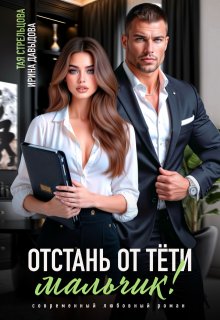 Отстань от тети, мальчик! - Ирина Васильевна Давыдова