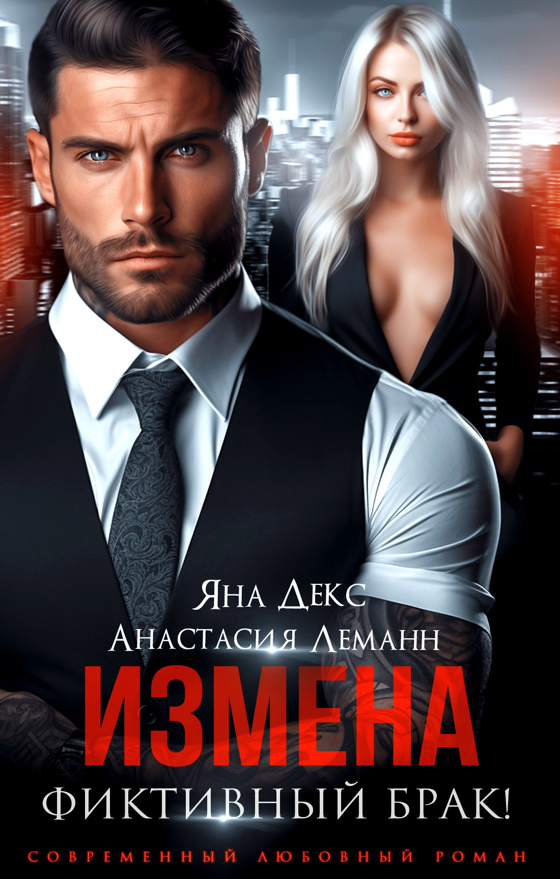 Измена. Фиктивный брак (СИ) - Анастасия Леманн
