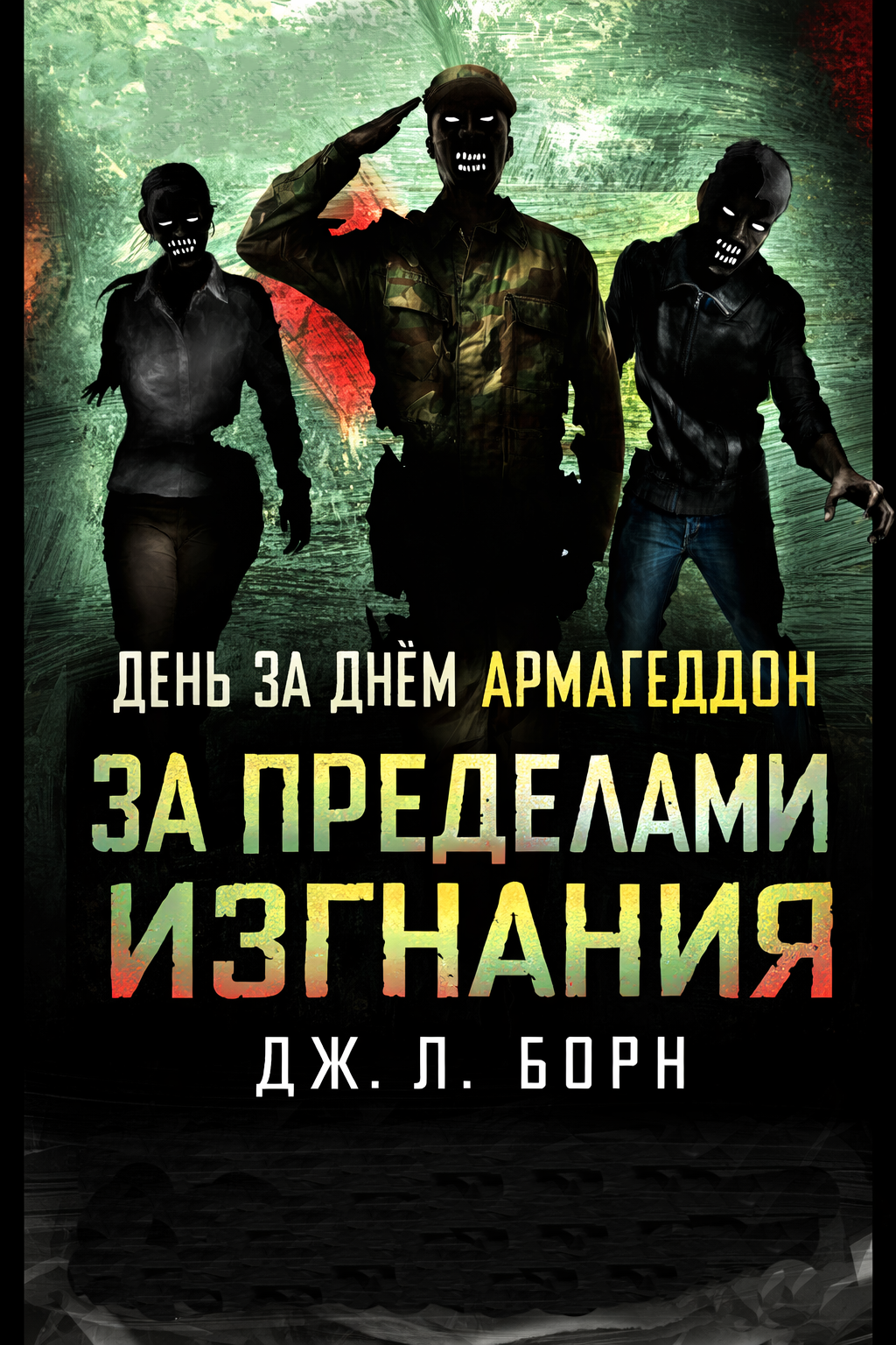 За пределами изгнания - Дмитрий Щибров