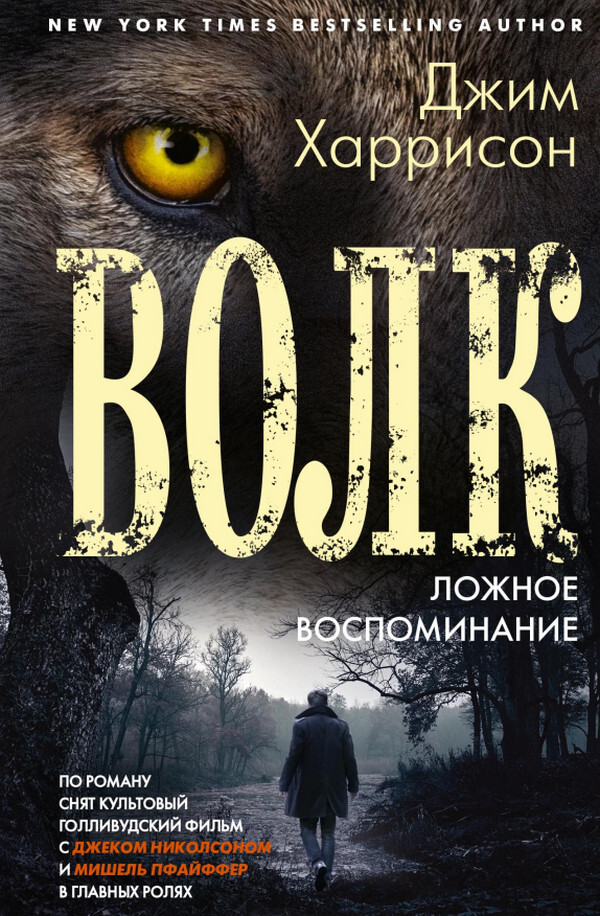 Волк. Ложное воспоминание - Джим Харрисон