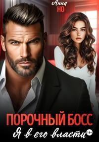 Порочный босс. Я в его власти (СИ) - Но Анна