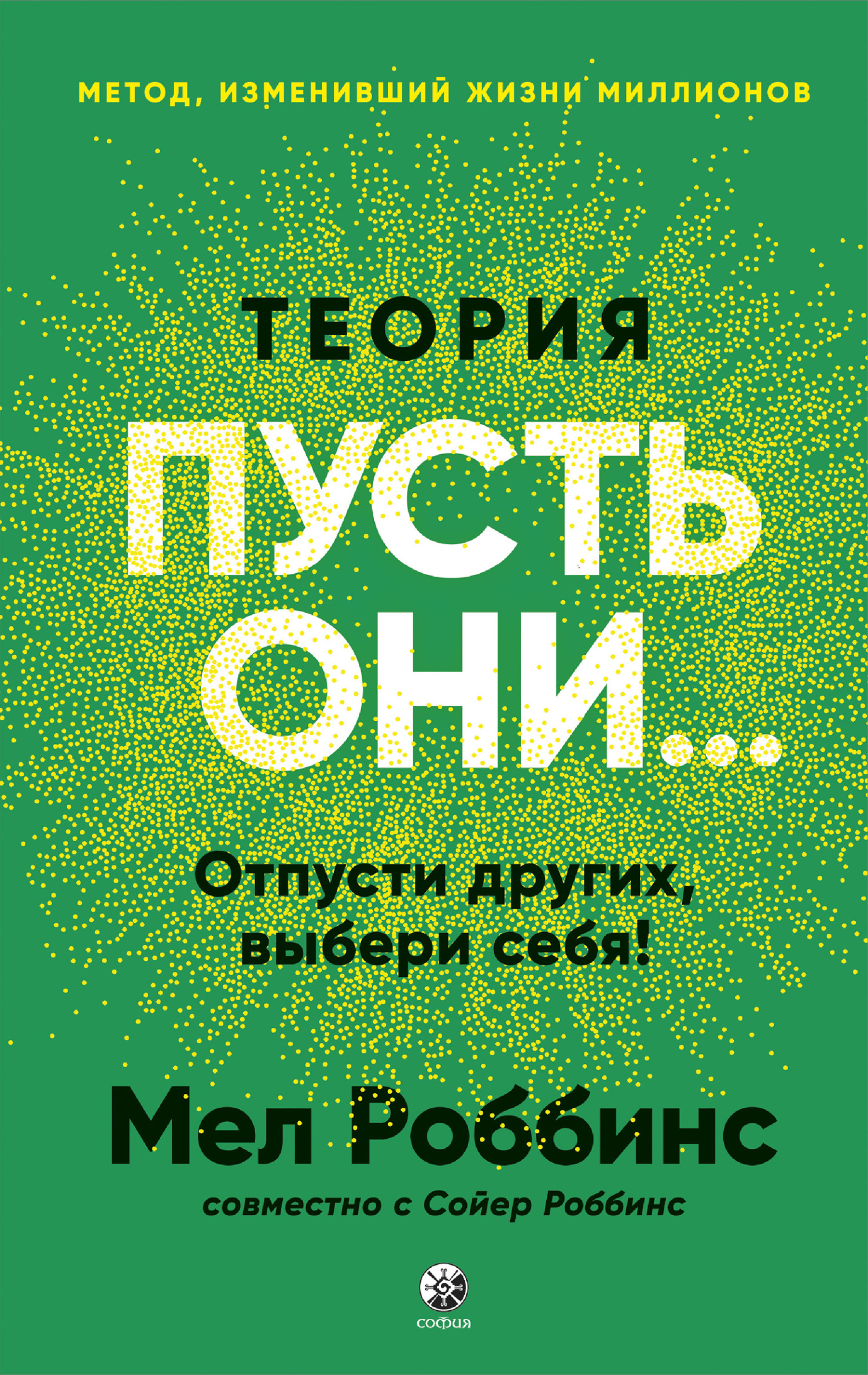 Теория «Пусть они…» Отпусти других, выбери себя! - Мел Роббинс