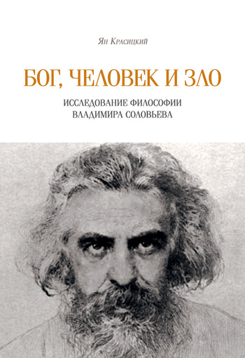 Бог, человек и зло - Ян Красицкий