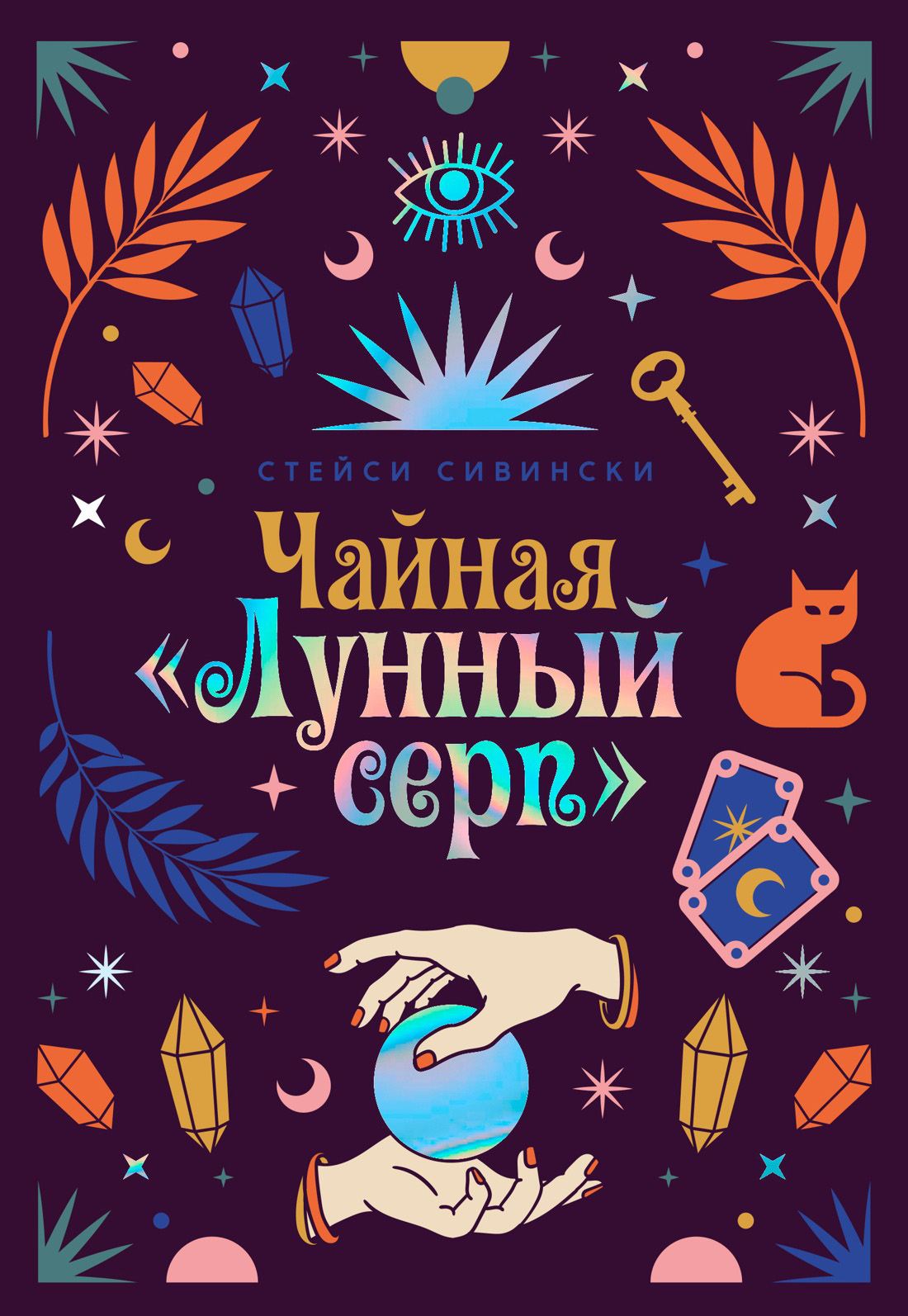 Чайная «Лунный серп» - Стейси Сивински