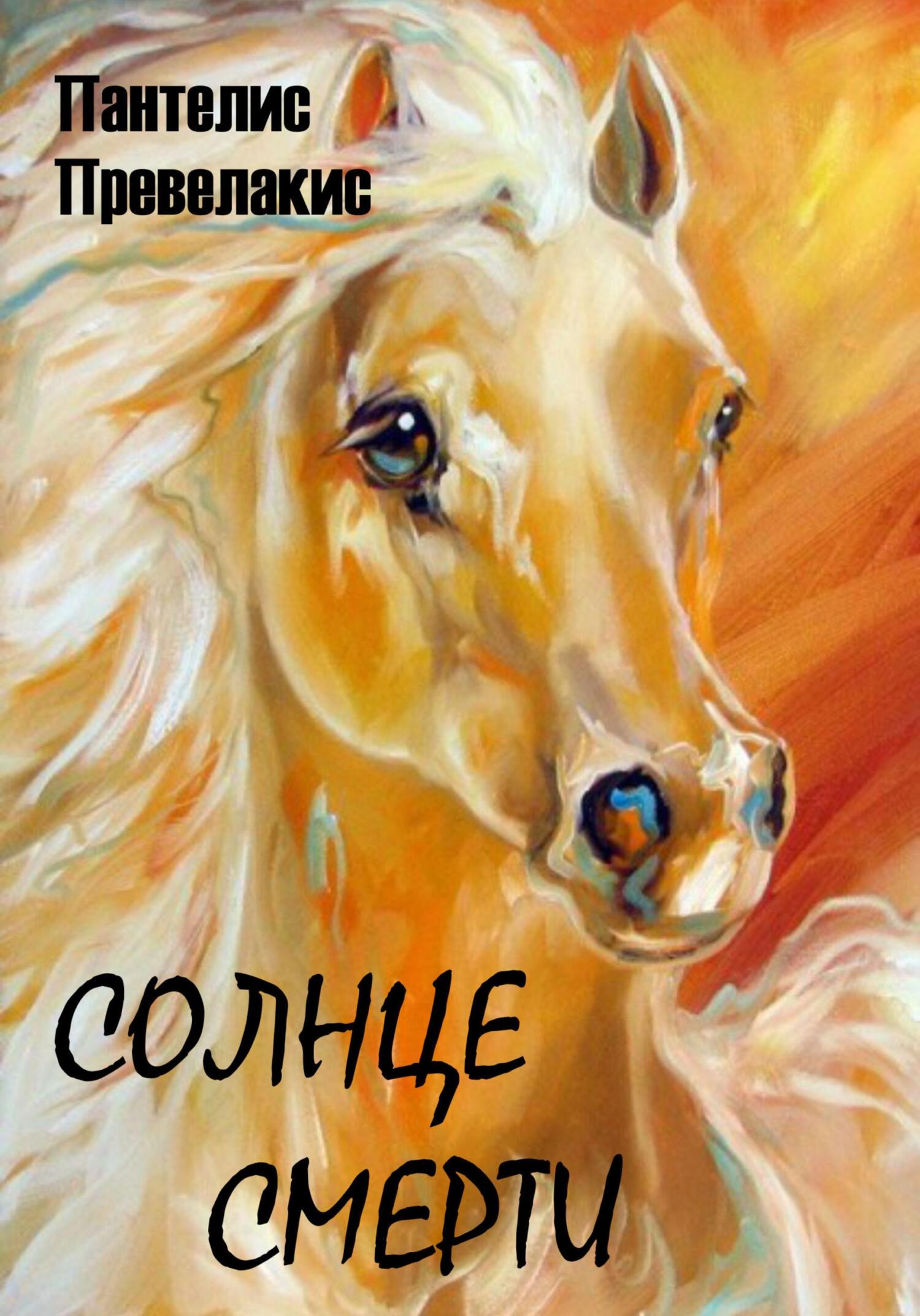 Солнце смерти - Пантелис Превелакис