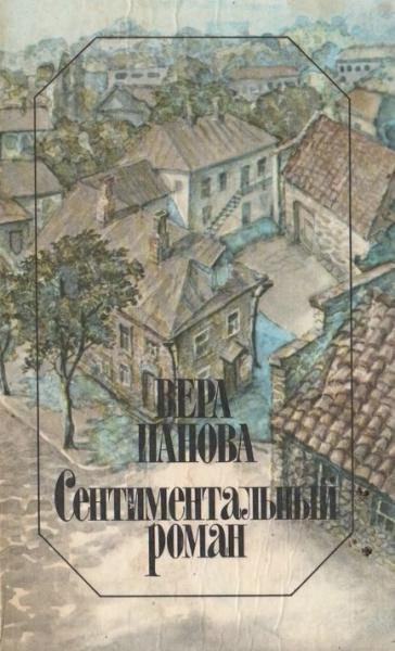 Сентиментальный роман - Вера Федоровна Панова