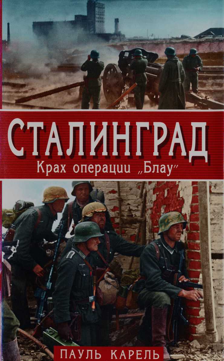 Сталинград. Крах операции «Блау» - Пауль Карель