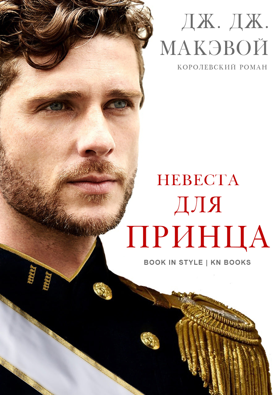 Невеста для принца - Дж. Дж. МакЭвой