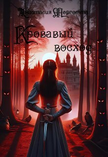 Кровавый восход - Анастасия Морготта