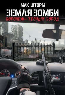 Земля зомби. Воронеж-тесный город - Мак Шторм