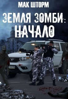 Земля зомби. Начало - Мак Шторм