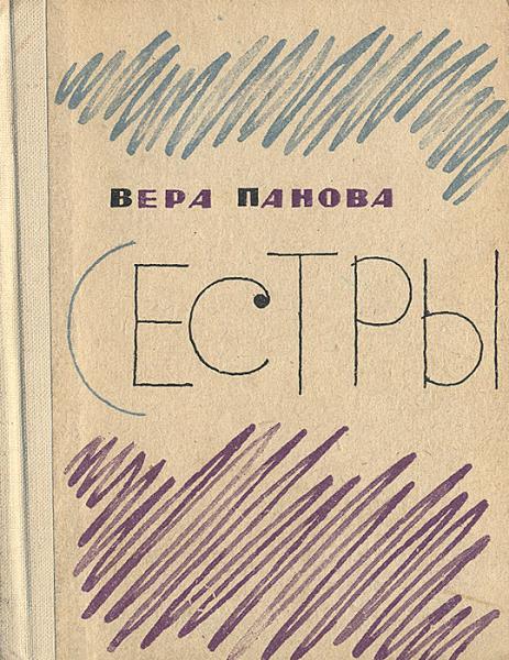 Сестры - Вера Федоровна Панова