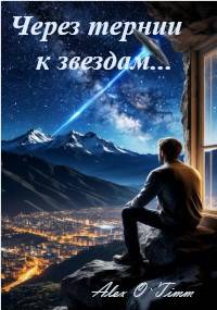Через тернии к звездам… - Алекс Войтенко