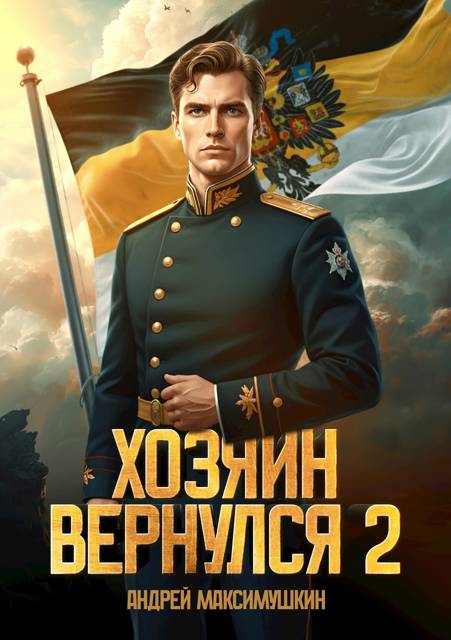 Хозяин вернулся 2 - Андрей Владимирович Максимушкин
