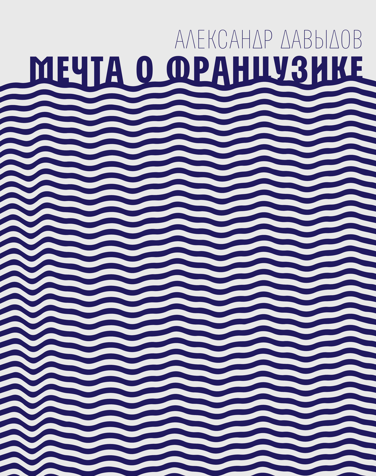 Мечта о Французике - Александр Давидович Давыдов