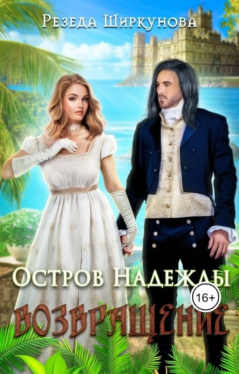 Остров надежды. Возвращение - Резеда Ширкунова