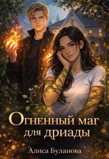 Огненный маг для дриады - Алиса Буланова