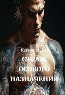 Страж Особого Назначения - Катерина Дэй