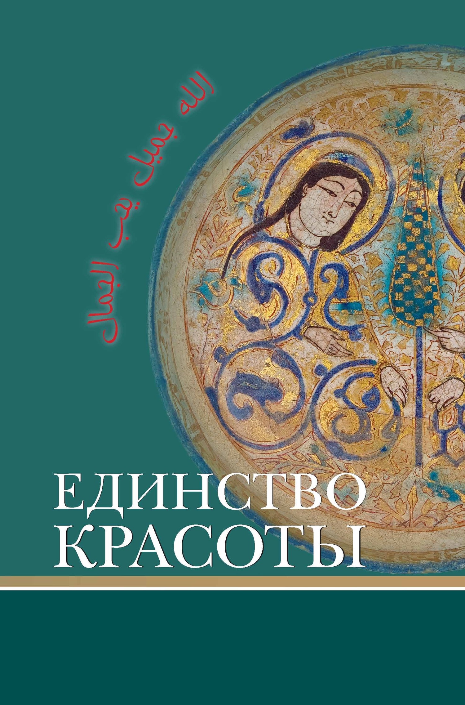 Единство красоты - Коллектив авторов